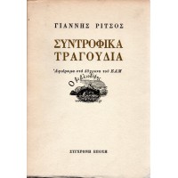 ΣΥΝΤΡΟΦΙΚΑ ΤΡΑΓΟΥΔΙΑ ΑΦΙΕΡΩΜΑ ΣΤΑ 40ΧΡΟΝΑ ΤΟΥ ΕΑΜ